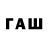 Гашиш гарик Asiuat Alieva